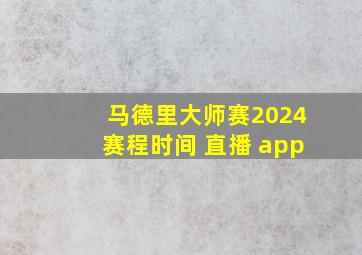 马德里大师赛2024赛程时间 直播 app